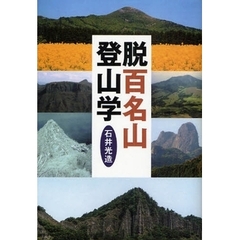 脱百名山登山学