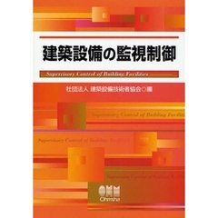 建築設備の監視制御