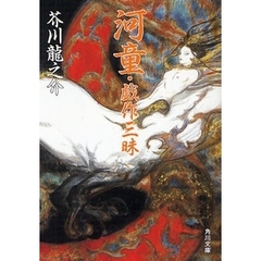 河童・戯作三昧