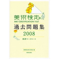 美術検定過去問題集　四択マークシート　２００８