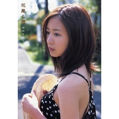 花風と橙　岩田さゆり写真集