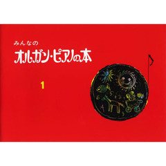 みんなのオルガン・ピアノの本 1