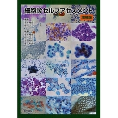 細胞診セルフアセスメント　増補版