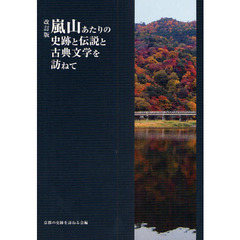 嵐山あたりの史跡と伝説と古典文学を訪ねて　改訂版