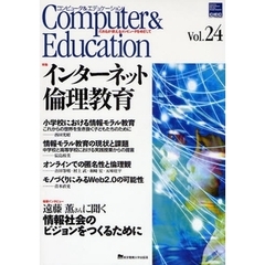 コンピュータ＆エデュケーション　ＣＩＥＣ会誌　Ｖｏｌ．２４（２００８）　特集インターネット倫理教育
