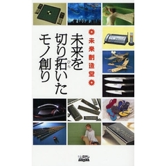 未来を切り拓いたモノ創り　未来創造堂