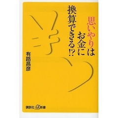 思いやりはお金に換算できる！？