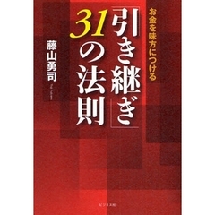 お金を味方につける「引き継ぎ」３１の法則