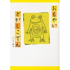 おもやいどがしこでん