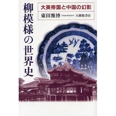 柳模様の世界史　大英帝国と中国の幻影