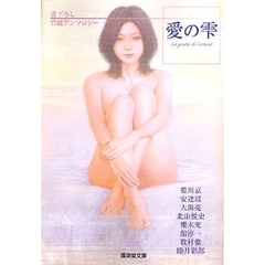 愛の雫　書下ろし官能アンソロジー