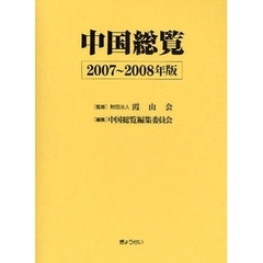 中国総覧　２００７～２００８年版