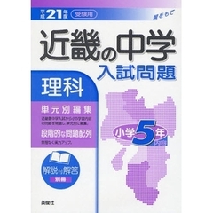近畿の中学入試問題理科小学５年内容　単元別編集　平成２１年度受験用