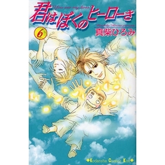 君はぼくのヒーローさ　　　６