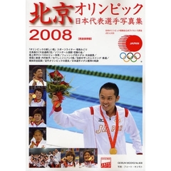 北京オリンピック日本代表選手写真集　日本オリンピック委員会公式ライセンス商品