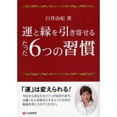 運と縁を引き寄せるたった６つの習慣