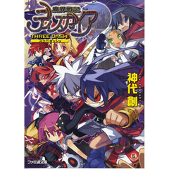 魔界戦記ディスガイア　ＴＨＲＥＥ　ＤＡＳＨ！