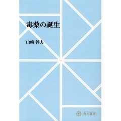 毒薬の誕生　オンデマンド版