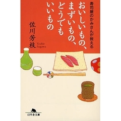 おいしいもの、まずいもの、どうでもいいもの　寿司屋のかみさんが教える