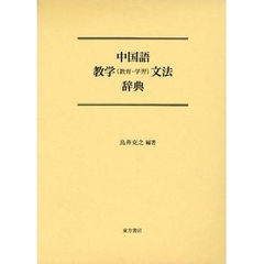 中国語教学〈教育・学習〉文法辞典