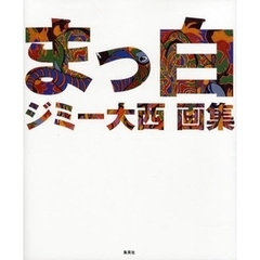 ジミー大西 - 通販｜セブンネットショッピング