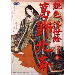 艶色、浮世絵　葛飾北斎