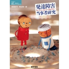 発達障害当事者研究　ゆっくりていねいにつながりたい