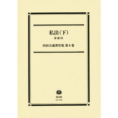 内田力蔵著作集　第６巻　私法　下