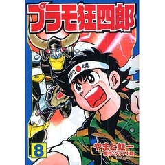 プラモ狂四郎　８