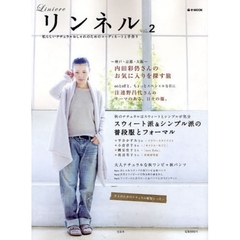 リンネル　私らしいナチュラルおしゃれ　ｖｏｌ．２　内田彩仍さんの旅スタイル／大人ナチュラルな秋のワンピ＋秋パンツ
