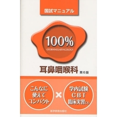 国試マニュアル１００％耳鼻咽喉科　ＣＢＴ・臨床実習にも　第６版