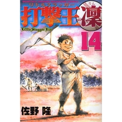 打撃王　凜　　１４