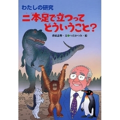 二本足で立つってどういうこと？