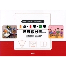 食事コーディネートのための主食・主菜・副菜料理成分表　第３版