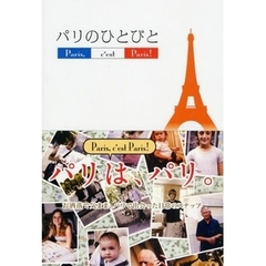 パリのひとびと　Ｐａｒｉｓ，ｃ’ｅｓｔ　Ｐａｒｉｓ！