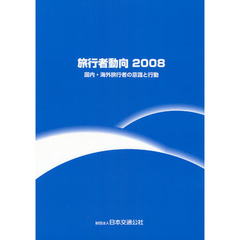 旅行者動向　国内・海外旅行者の意識と行動　２００８