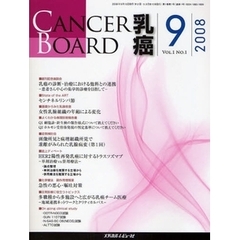 ＣＡＮＣＥＲ　ＢＯＡＲＤ乳癌　Ｖｏｌ．１Ｎｏ．１（２００８－９）