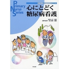 心にとどく糖尿病看護　患者理解と療養指導のポイント