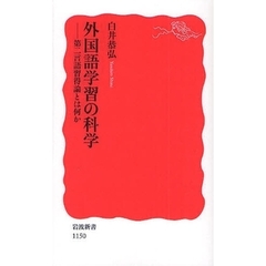 外国語学習の科学　第二言語習得論とは何か