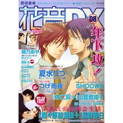 花音ＤＸ　　　８
