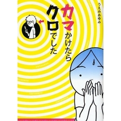 カマかけたらクロでした