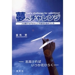 夢へチャレンジ　人は誰でもすばらしい可能性を秘めている