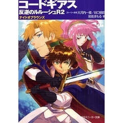 コードギアス反逆のルルーシュＲ２　ナイトオブラウンズ