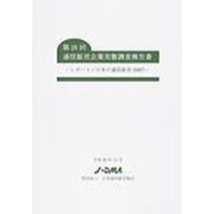 通信販売企業実態調査報告書　第２６回　レポート／日本の通信販売２００７