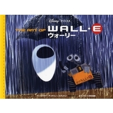 THE　ART　OF　WALL・E　ウォーリー