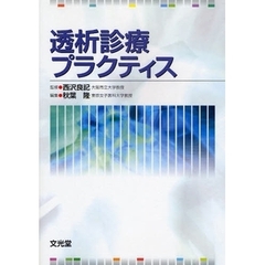 透析診療プラクティス