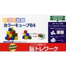 パズル道場　カラーキューブ６４