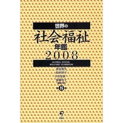世界の社会福祉年鑑　２００８