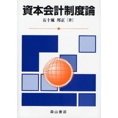 資本会計制度論