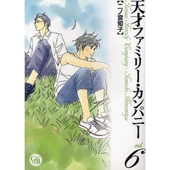 天才ファミリー・カンパニー　６